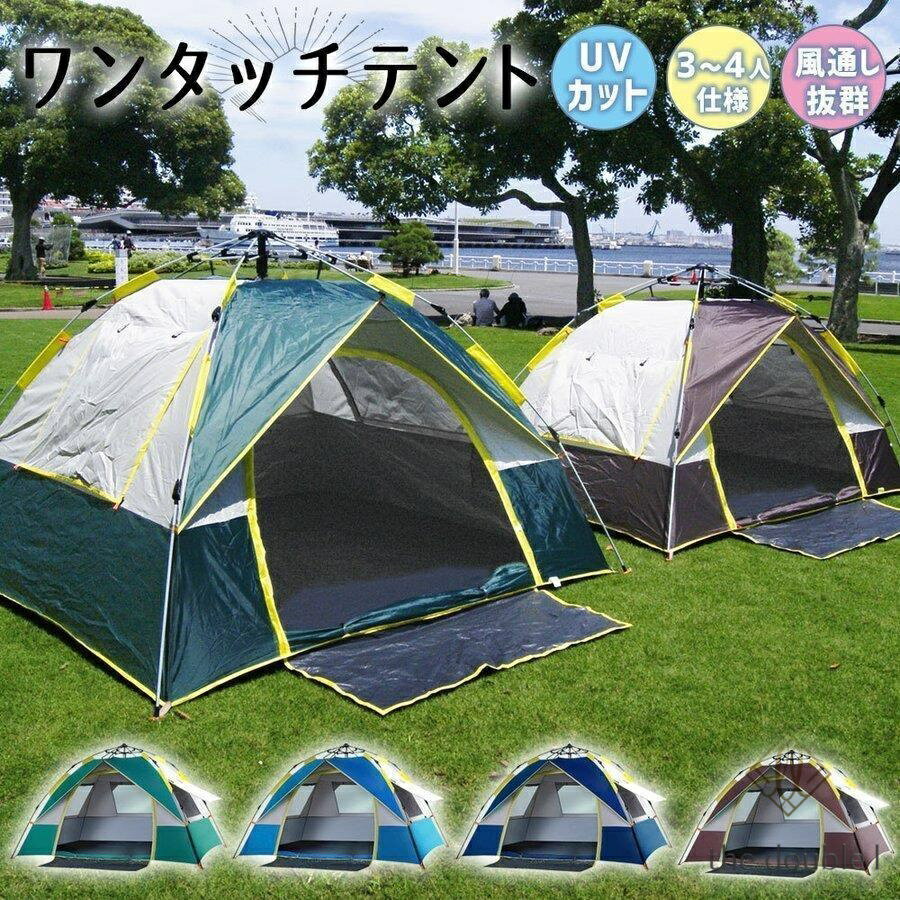 テント ワンタッチテント 3-4人用 サンシェードテント 簡単設営 UVカット 防風 防水 キャンプテント アウトドア 通気性抜群 登山 防災対策