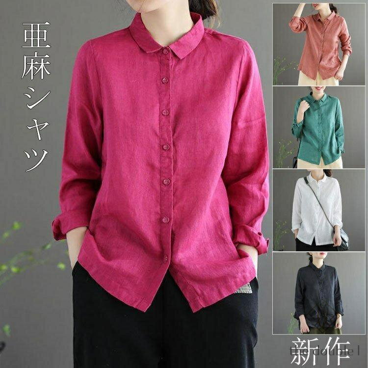 Rakuten - 長袖シャツ リネンシャツ シャツブラウス 麻 ス 無地 前開き ボタン留め レディース 薄手 通気性 着まわせ 春秋 カジュアル