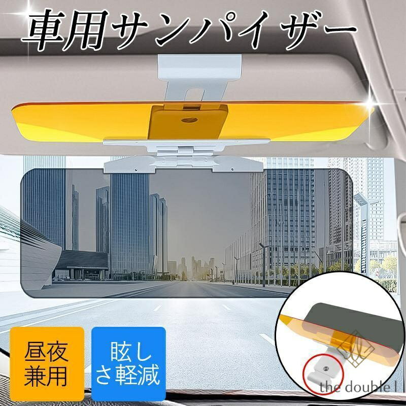 Rakuten - サンバイザー 車 UVカット 昼夜兼用 サンシェード UVワイドバイザー 車用 日よけ 眩しい 対向車 ライト 対策 紫外線カット 太陽 雪 日光
