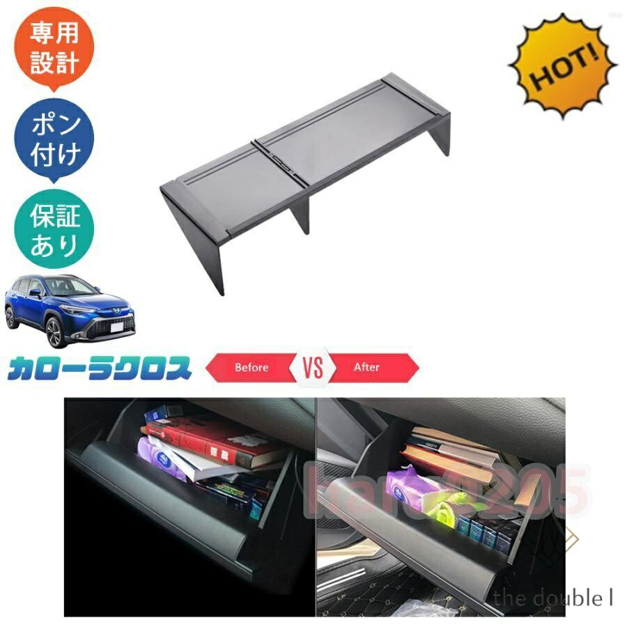 Rakuten - カローラクロス10系 ZSG10 ZVG11 ZVG15 カローラクロス カスタム グローブボックス 仕切り板