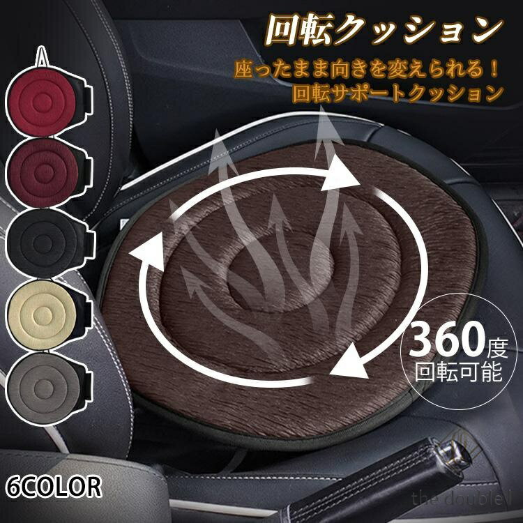 Rakuten - 回転クッション 車用 シートクッション 座布団 介護クッション 360度回転可能 椅子 高齢者 妊婦 腰痛 補助 通気 快適 丸洗いOK 乗り降り