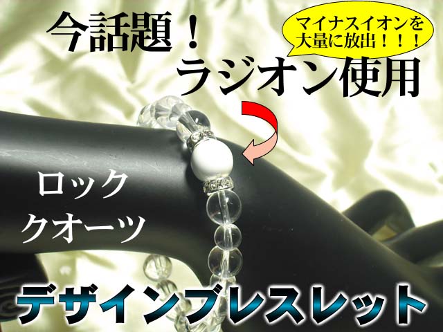 水晶 ☆ ラジオン デザインレスレット【 風水 健康 】