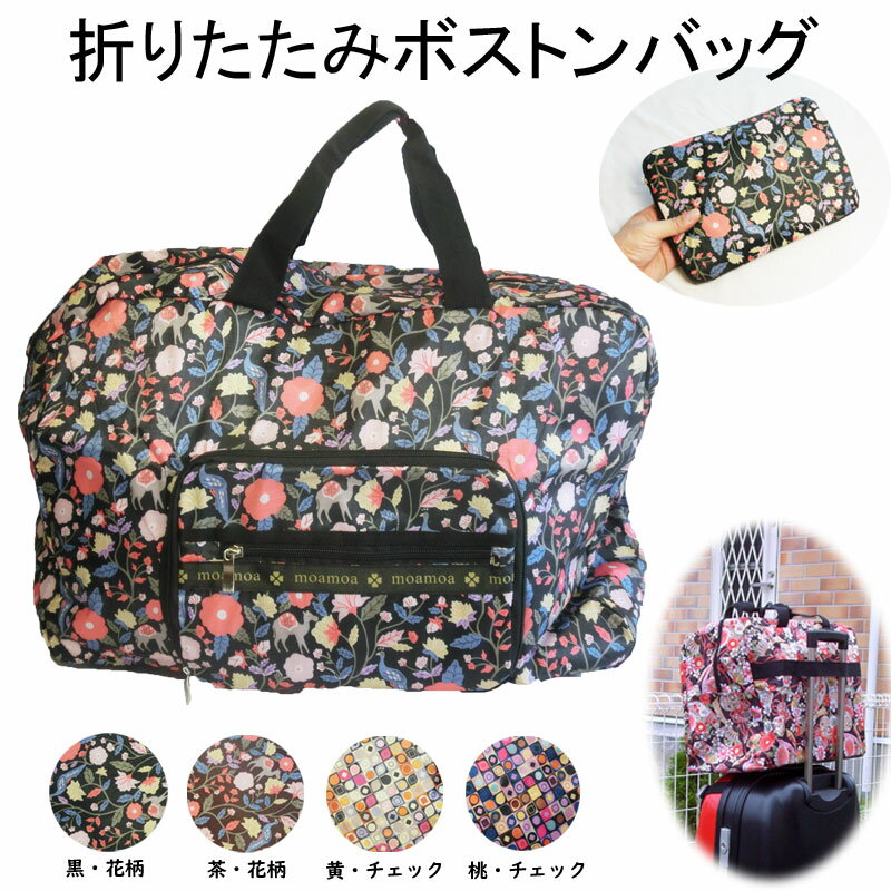 樂天商城 - 折り畳み ボストンバッグ ☆ 機内持ち込み OK サイズ 生地がシッカリしているので災害時は防災グッズを入れる防災バッグとしてもOK