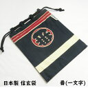 日本製 藍染 信玄袋 - 番 (一文字) - お祭り 花火大会 のおトモに♪ 合切袋