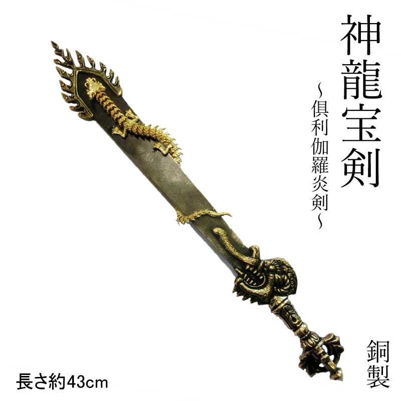 楽天市場】倶利伽羅 倶利伽羅剣の通販 楽天市場】倶利伽羅 倶利伽羅剣の通販