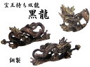 宝玉持ち双龍 (銅製)黒龍2体セット 専用ケース付<風水グッズ・開運グッズ・幸運の置物>最上位の龍の証5本指のツインドラゴン 【風水グッズ】龍の置物・辰年の干支グッズ