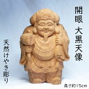 【当店 限定品 5柱】 輝く 眼光!鋭く見通す 先見 開眼 大黒天像(高さ約15cm)天然 欅木 彫り (ケヤキ) <仏像・開運縁起物・幸運置物> 七福神の置物...