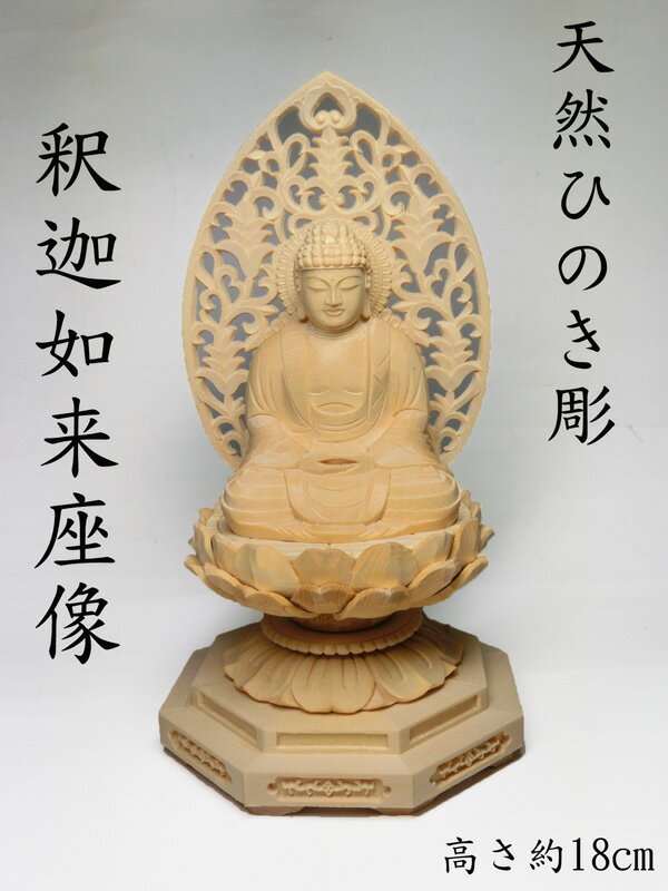 天然桧木彫り 釈迦如来 座像＜仏像・風水開運置物・幸運置物＞桧木(ひのき）製彫刻 手彫り釈迦座像 ヒノキ