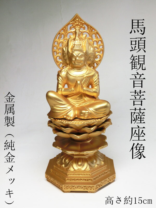 金色 馬頭観音菩薩像 座像( 純金 メッキ )日本製高岡銅器