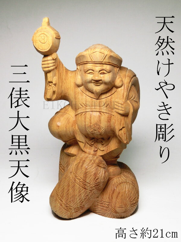 天然 欅木 彫り（ケヤキ）三俵 大黒天像 (高さ約21cm）＜仏像・開運縁起物・幸運置物＞ 七福神の置物 大黒様の置物 けやき 槻 ツキ けや木