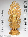 金色 不動明王像 （24K純金メッキ）大(高さ約21.5cm)＜風水グッズ・開運グッズ・幸運の置物＞津波などの海難除け、水難除けの波切り不動 お不動様 不動明王立像 八体仏 八大仏 守り本尊 守護本尊 仏像