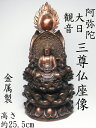 三尊仏座像 阿弥陀如来 観音菩薩 大日如来（ 金属製 ）高さ約25.5cm＜仏像・風水置物・開運置物・幸運置物＞ 阿弥陀仏坐像 大日如来様 白衣観音 八体仏 八大仏 守り本尊 守護本尊