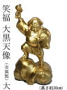 笑福 大黒天 像(高さ約30cm) 大 (金属製) <仏像・開運縁起物・幸運置物>七福神の置物 大黒様の置物 大国主命 真鍮 黄銅
