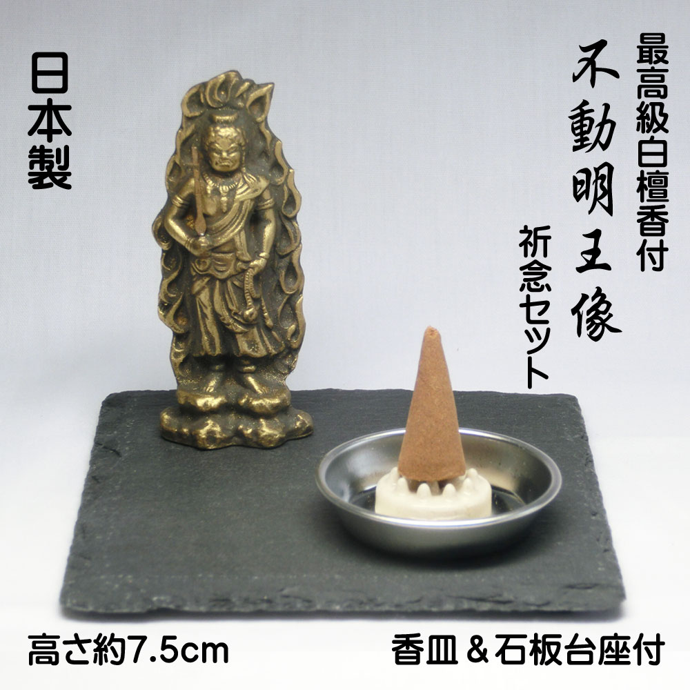 古美金調 不動明王 像(金属製) 最高級 白檀香 (50個入) セット＆石板台座 付 ( 日本製 ) 仏像祈念セット ＜ 仏像 開運縁起物 幸運置物＞ 仏像の置物 お不動様の置物 仏様 八体仏 八大仏 癒し リモート初詣 高岡銅器 守護本尊 酉年 坤 とり