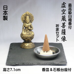 古美金調 虚空蔵菩薩 像(金属製) 最高級 白檀香 (50個入) セット&石板台座 付 ( 日本製 ) 仏像祈念セット < 仏像 開運縁起物 幸運置物> 仏像の置物 虚空蔵菩薩様の置物 コクーゾ 仏様 八体仏 八大仏 癒し リモート初詣 高岡銅器 守護本尊 丑年 令和三年