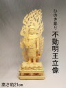 天然 桧木彫り 不動明王 立像 (全高約21cm) ＜ 仏像 風水グッズ 開運グッズ 幸運の置物 ＞ 海難除け 水難除け 波切り不動 八体仏 八大仏 守り本尊 守護本尊