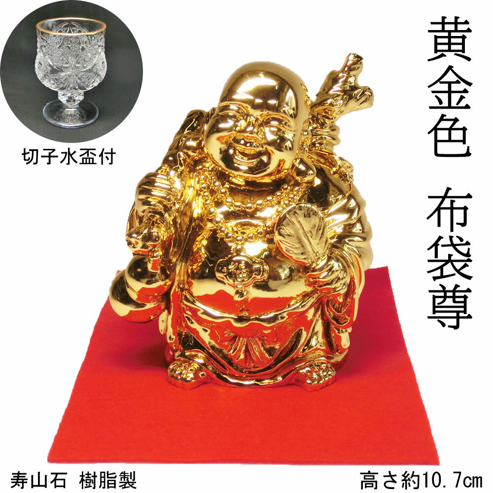  金運 上昇願い好運呼び込む 寿山石 金色 布袋 像 (高さ約10.7cm) 切子水盃付＜仏像・開運縁起物・幸運置物＞七福神の置物 ほてい ホテイ 布袋様 樹脂製 樹脂 契此 定応大師 長汀子 釈契此 ゴールド