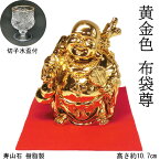 【 黄金色 布袋尊 像】 金運 上昇願い好運呼び込む 寿山石 金色 布袋 像 (高さ約10.7cm) 切子水盃付＜仏像・開運縁起物・幸運置物＞七福神の置物 ほてい ホテイ 布袋様 樹脂製 樹脂 契此 定応大師 長汀子 釈契此 ゴールド