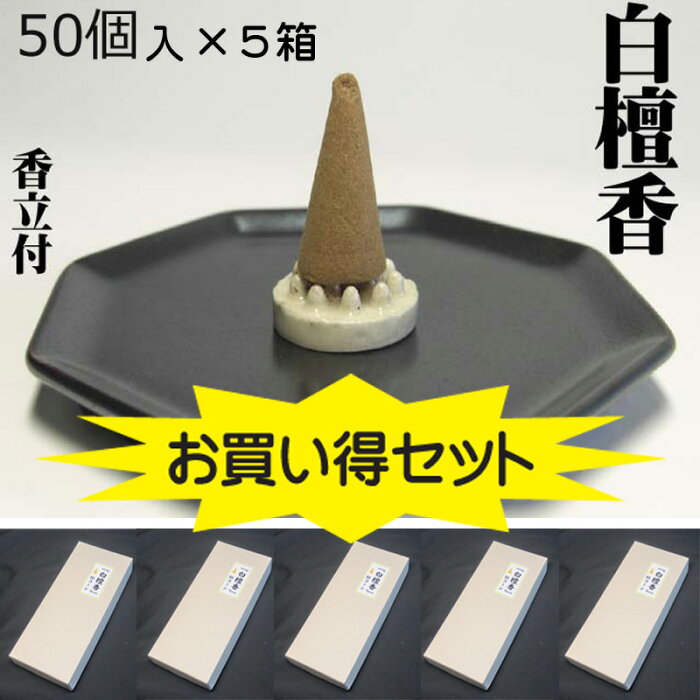 【お買い得セット♪】最高級 白檀香（円錐型） 50個入×5箱 【風水置物・開運置物・浄化グッズ】ピュア サンダルウッド SANDALWOOD ※八角皿は別売り