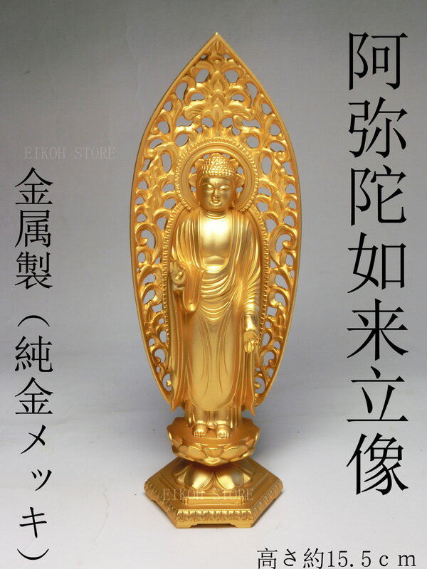 金色 阿弥陀如来 立像 （金属製 24K純金メッキ）高さ約15.7cm＜仏像・風水置物・開運置物・幸運置物＞ 阿弥陀仏立像 八体仏 八大仏 守り本尊 守護本尊