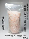 開運 浄化用 霊峰 ヒマラヤ岩塩 (ピンク粗塩タイプ) 500g＜風水開運グッズ 幸運開運アイテム＞浄化グッズ