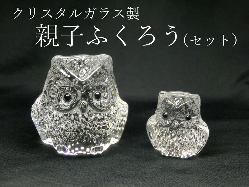クリスタルガラス製 親子フクロウ 【風水置物・開運置物・幸運の置物】風水グッズ・開運グッズ（ ふくろう 梟 ） ミミズク ミミヅク トリの置物 2017年の干支 酉年の置物 酉の置物 干支 鳥 置物 平成29年 正月 お年賀 正月飾り 御歳暮のサムネイル