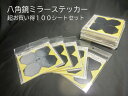【超お買い得セット A】風水 八角鏡 ミラーステッカー 最強 魔よけ ( パッケージ入 4枚組100セット) 日本製 < 風水グッズ 開運グッズ 魔除け > 八角ミラー かんたん風水 お手頃 初心者から風水の達人まで 引越し 転居 新居 浄化 八角鏡 平面鏡 自転車用ヘルメット