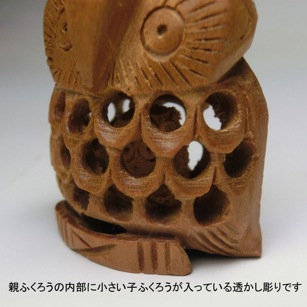 白檀 透かし彫り ミニ 親子 フクロウ (高さ約2.8cm)【風水置物・開運置物・幸運の置物】風水グッズ・開運グッズ（ ふくろう 梟 ） トリの置物 酉年の置物 酉の置物 干支 鳥 置物 天然木 木彫り ハンドメイド