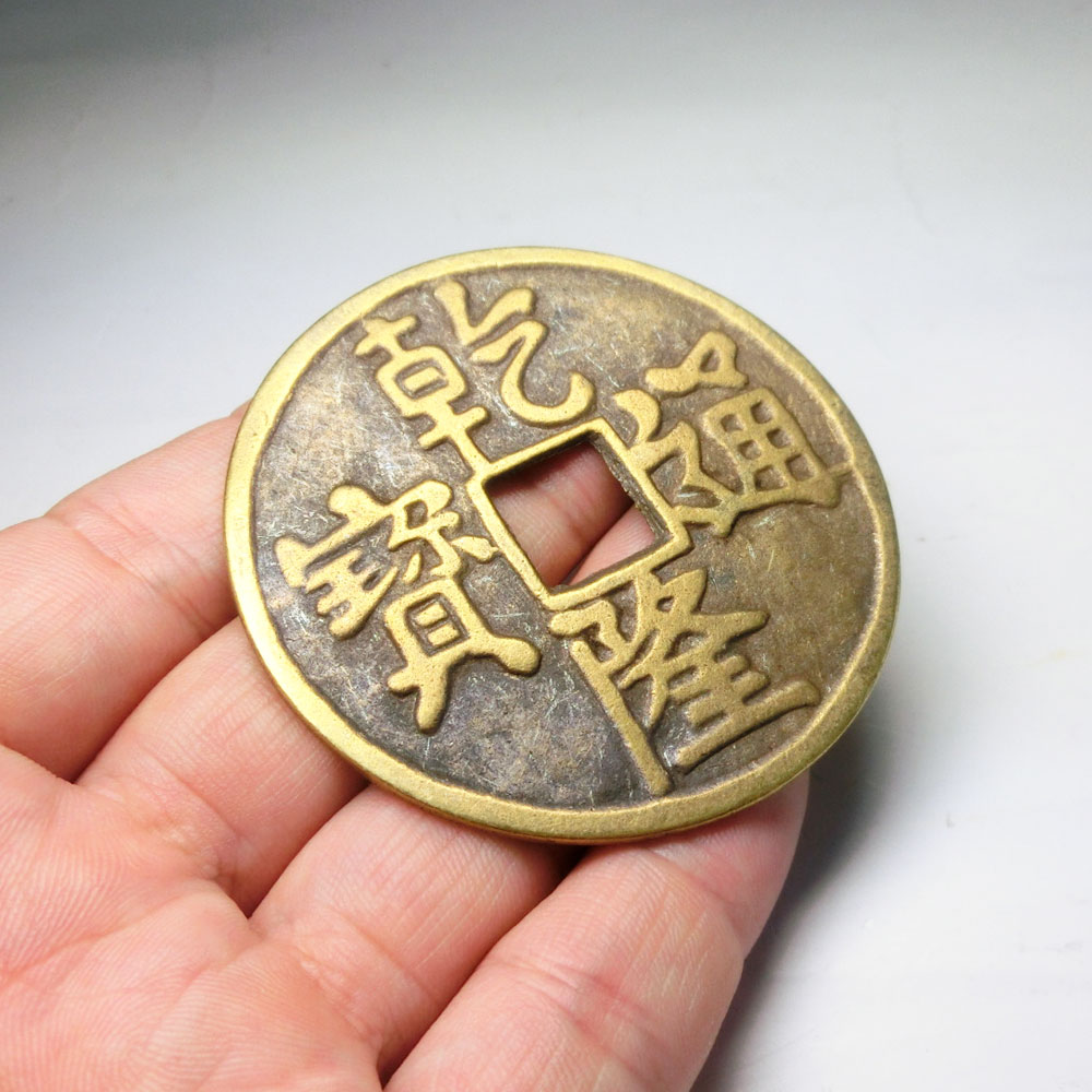 開運特大 古銭 お守り ( 乾隆通寶 )＜風水開運グッズ・幸運開運インテリア＞
