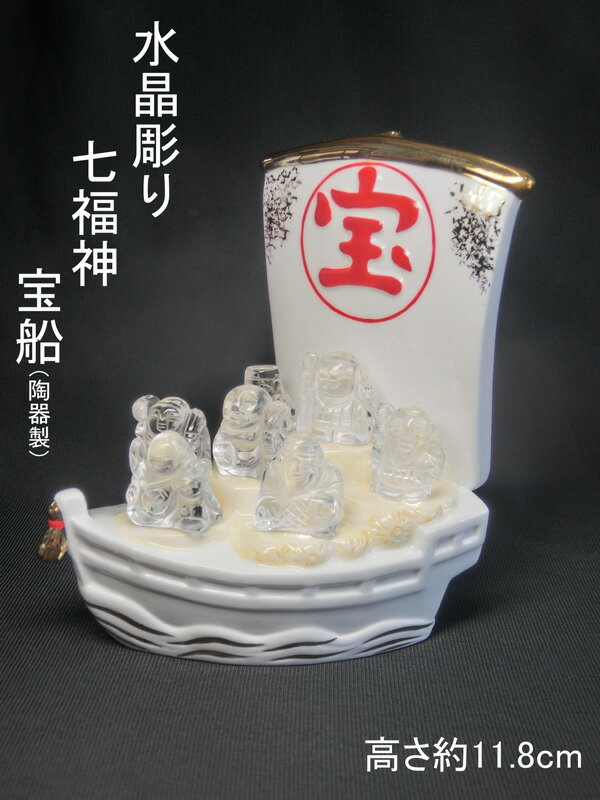 開運 水晶彫り 七福神 宝船 (高さ約11.8cm)＜開運・