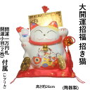 大 開運 招福 招き猫 (陶器製) 赤座布団 レプリカ 小判 (2枚)と 金色一万円札 付＜開運 幸運のインテリア置物＞ 可愛い 招き猫 が福を呼び込む！ 猫の日 2月22日 まねきねこ 幸運 陶器 まねき猫