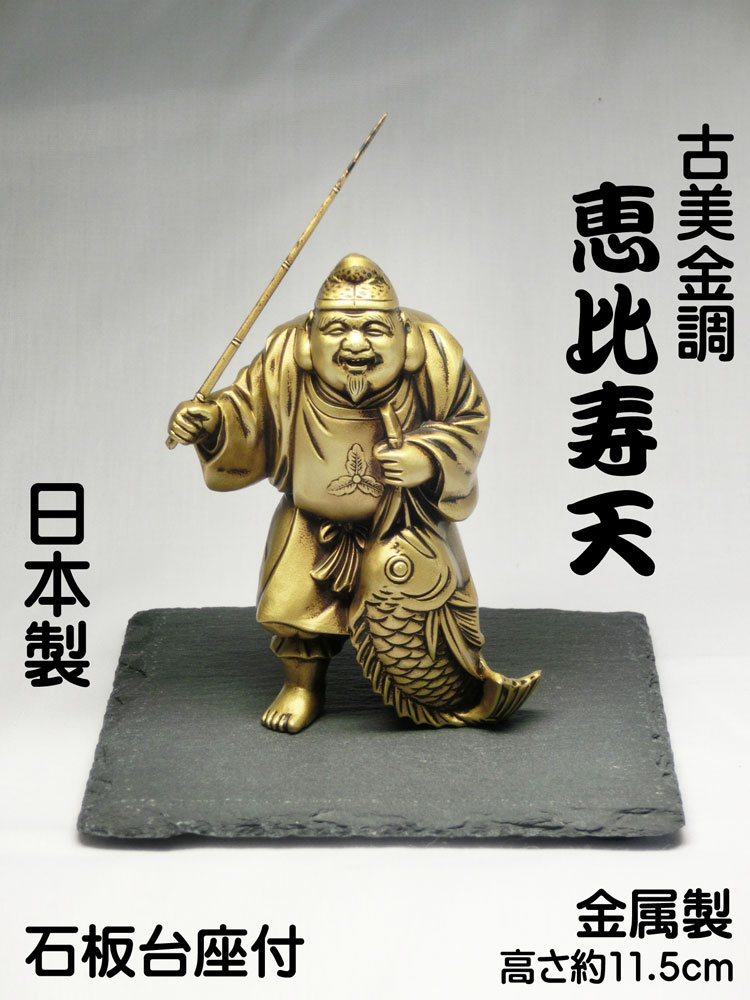 楽天市場】恵比寿様 置物(素材(インテリア)金属)の通販 楽天市場】恵比寿様 置物(素材(インテリア)金属)の通販