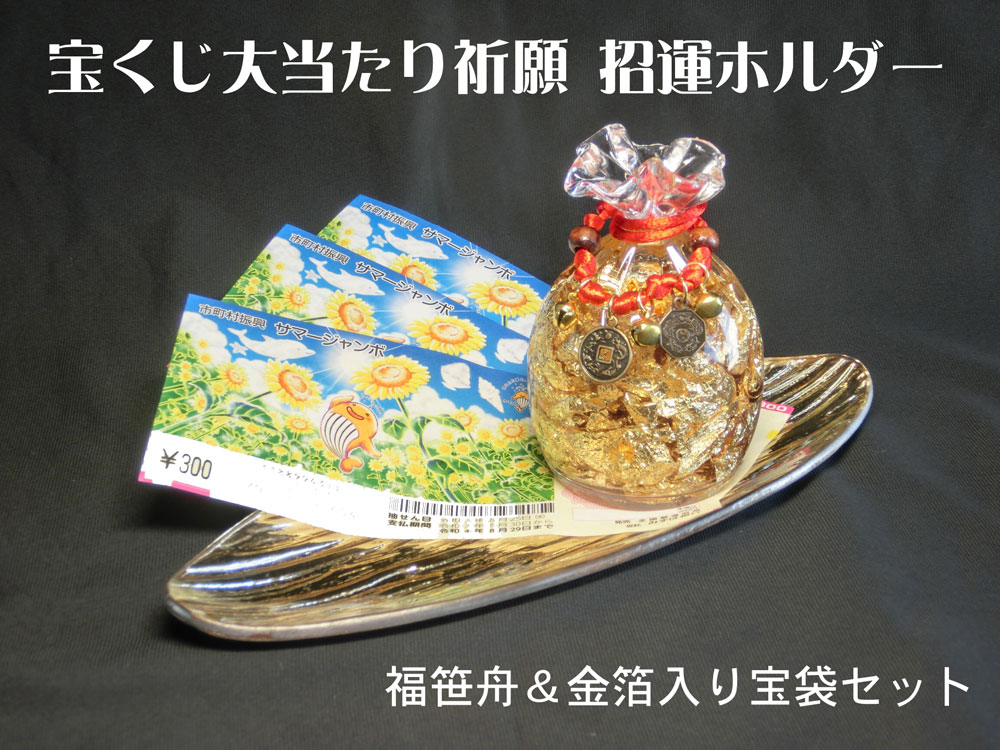 宝くじ 大当り祈願 招運ホルダー セット 福笹船＆金箔入り宝袋＆福鈴 ☆ ジャンボ宝くじ ロト6 ミニロト ナンバーズ 宝くじ 金運グッズ ロト7 Loto Toto TotoBIG BINGO5 サッカーくじ 大当たり …