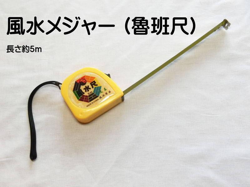 風水 メジャー ☆ 風水魯班尺 (ろはんじゃく) 吉凶判断 開運巻尺 幅約18mm×長さ約5m