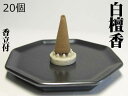 【重量UP!品質UP!燃焼時間UP!】 最高級 白檀香 (円錐型) 20個 香立付 【 風水グッズ 開運グッズ 浄化グッズ 】 ピュア サンダルウッド SAND...