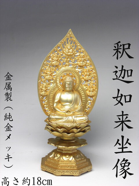 金色 釈迦如来座像（純金メッキ）＜仏像・風水開運置物・幸運置物＞釈迦坐像 お釈迦様坐像