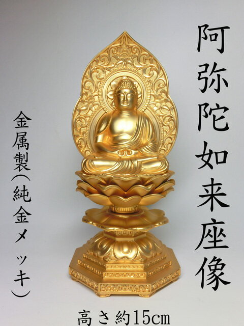 【予約販売中】金色 阿弥陀如来 座像 （金属製 24K純金メッキ）高さ約15cm＜仏像・風水置物・開運置物・幸運置物＞ 阿弥陀仏坐像 八体仏 戌年 亥年 乾 いぬ いのしし 守り本尊 八尊仏 八大仏 あみだ