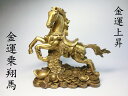 金運上昇 祈願! 金運 乗翔馬 (高さ約20.0cm)銅製<風水グッズ・開運グッズ・幸運の置物>馬の置物 跳馬 立ち馬 2014年の干支 午の置物
