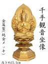 金色 千手観音座像 (純金メッキ)<仏像・風水開運置物・幸運置物>千手観音坐像 千手観音様 坐像 八体仏 八大仏 守り本尊 守護本尊