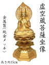 金色 虚空蔵菩薩 座像(純金メッキ)<仏像・風水開運置物・幸運置物> 虚空蔵様 坐像 虚空蔵菩薩様 八体仏 八大仏 守り本尊 守護本尊