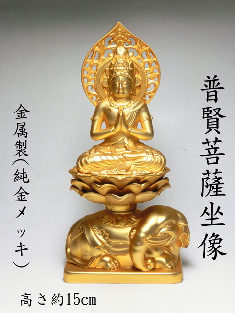 樂天商城 - 金色 普賢菩薩座像 （金属製 24K純金メッキ）高さ約15cm＜仏像・風水置物・開運置物・幸運置物＞ 普賢菩薩坐像 八体仏 八大仏 守り本尊 守護本尊