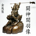 闘神 関羽像 銅製 (高さ約33cm) 【 風水グッズ 開運グッズ 幸運の置物 】 武神 受験合格祈願 学業成就 商売繁盛 ☆ 金運グッズ 蜀 三国志演義