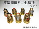 【送料無料】 笑福 開運 ミニ 七福神 セット (開運小判7枚付)金属製 (化粧箱入)<開運・幸運のインテリア置物>【smtb-m】 七福神の置物