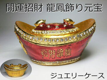 開運 招財 龍鳳 飾り 元宝 ジュエリーケース <風水置物・開運グッズ・幸運開運インテリア> 元賽 ☆ 金運アップ ! 金運上昇 ☆ 金運アイテム ☆ 金運グッズ