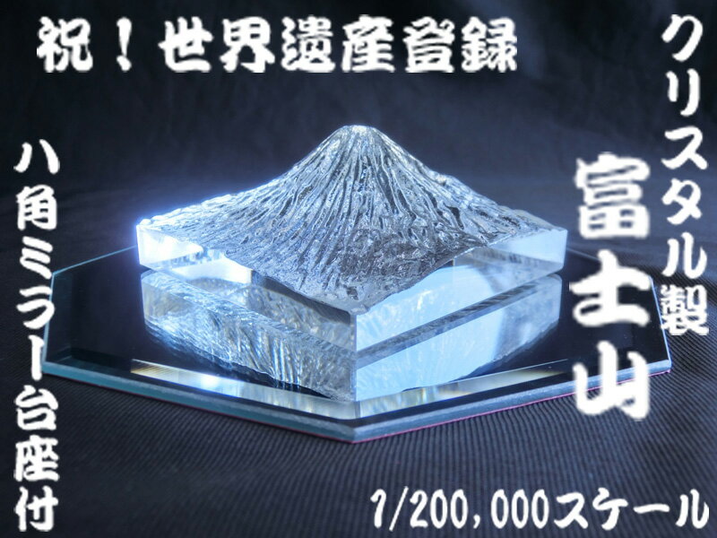 クリスタルガラス製 富士山 (縮尺1/200,000) ☆ 八角鏡台座付 ☆ 世界遺産 世界自然遺産 富士山 Mt.FUJI ガラスの富士…