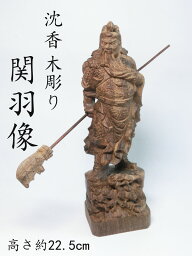 沈香木 彫り 関羽像 (高さ約22.5cm) 【 風水グッズ 開運グッズ 幸運の置物 】 武神 受験 合格祈願 学業成就 商売繁盛 ☆ 金運グッズ