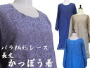 バラ柄 総レース 割烹着 (かっぽうぎ) 日本製 ローズ柄<かっぽう着シリーズ>【贈り物・ギフト・誕生日プレゼントに最適♪】【楽ギフ_包装選択】【楽ギフ_のし宛...