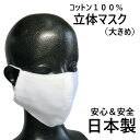 【 100% 日本製 マスク 】オリジナル 白色 立体マスク 【ノーマルタイプ】 布製 綿100% 大人用 洗える 布マスク< 感染症対策 コロナ対策 に! エチケット用 マスク > 手作り おしゃれ コットン100% <メール便配送可> 繰り返し使える カジュアル ビジネス 男性用(4)