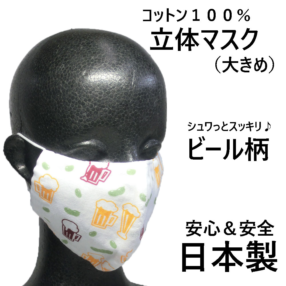 楽天エイコウストア 開運金運縁起万屋オリジナル デザイン マスク 【 ビール -BEER-】大人用大きめ 【 100％ 日本製 立体マスク 】 布製 コットン100％ 感染症対策 コロナ対策 エチケット用 手作り おしゃれ 疫病除け カジュアル ビジネス 夏柄 スッキリ 真夏 ビアガーデン 猛暑 涼夏 お酒 ビールジョッキ