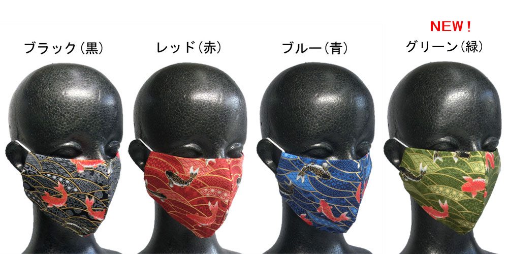 【新色グリーン登場】デザイン 和柄 マスク 【 和鯉柄 〜登竜門〜 】大人用大きめ / 普通 【 100% 日本製 立体マスク 】 布製 コットン100％ 感染症対策 コロナ対策 エチケット用 手作り おしゃれ 疫病除け カジュアル ビジネス 黒マスク 緋鯉 真鯉 錦鯉 出世運 開運 仕事運